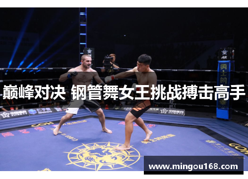 巅峰对决 钢管舞女王挑战搏击高手