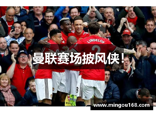 曼联赛场披风侠！