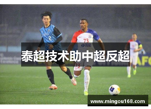 泰超技术助中超反超