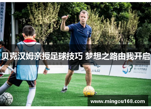 贝克汉姆亲授足球技巧 梦想之路由我开启