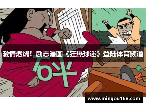 激情燃烧！励志漫画《狂热球迷》登陆体育频道