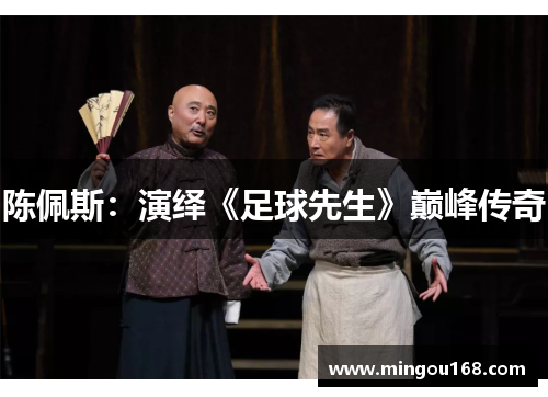 陈佩斯：演绎《足球先生》巅峰传奇