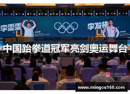 中国跆拳道冠军亮剑奥运舞台