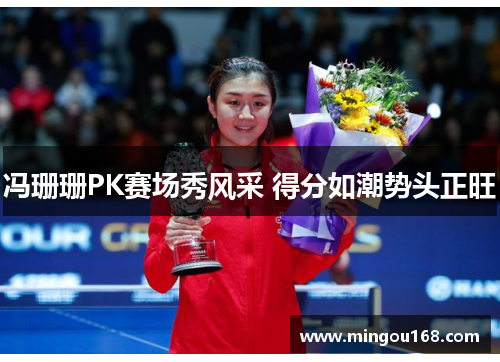 冯珊珊PK赛场秀风采 得分如潮势头正旺