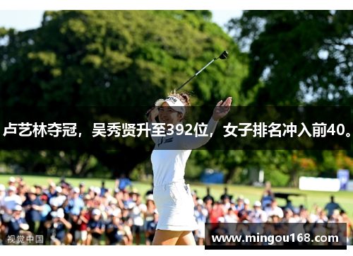 卢艺林夺冠，吴秀贤升至392位，女子排名冲入前40。