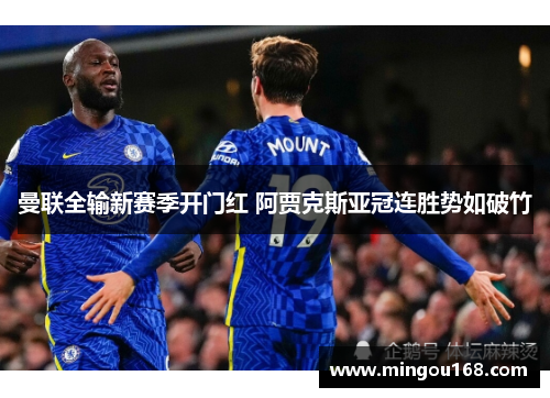 曼联全输新赛季开门红 阿贾克斯亚冠连胜势如破竹