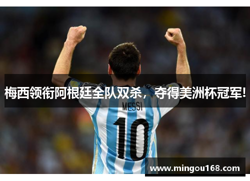 梅西领衔阿根廷全队双杀，夺得美洲杯冠军!
