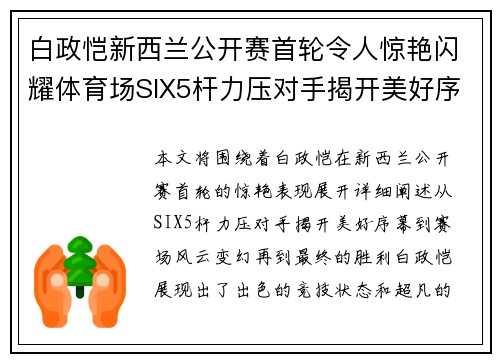 白政恺新西兰公开赛首轮令人惊艳闪耀体育场SIX5杆力压对手揭开美好序幕